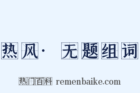 热风·无题组词是什么意思的图片